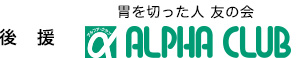 胃を切った人友の会アルファ・クラブ