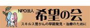 スキルス胃がん患者会 希望の会