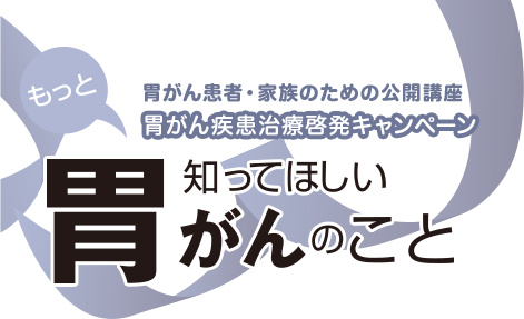 もっと知ってほしい胃がんのこと