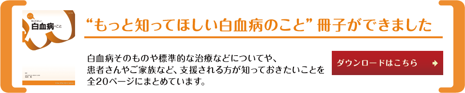 もっと知ってほしい白血病のこと