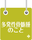 多発性骨髄腫のこと