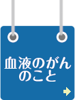 血液がんのこと