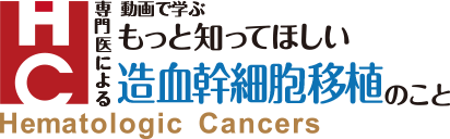 専門医による動画で学ぶ「もっと知ってほしい造血幹細胞移植のこと」