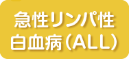 6月 急性リンパ性白血病（ALL）