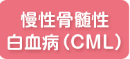 7月 慢性骨髄性白血病（CML）