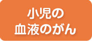 9月 小児の血液のがん