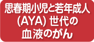 10月 思春期小児と若年成人（AYA）世代の血液のがん