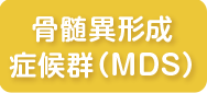 11月 骨髄異形成症候群（MDS）