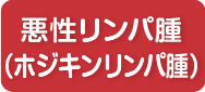 12月 悪性リンパ腫（ホジキンリンパ腫）