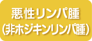 1月 悪性リンパ腫（非ホジキンリンパ腫）