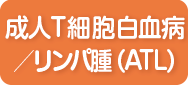 2月 成人T細胞白血病/リンパ腫（ATL）