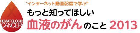 もっと知ってほしい血液がんのこと