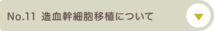 No.11 造血幹細胞移植について