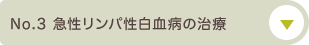 No.3 急性リンパ性白血病の治療について