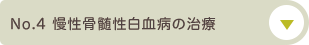 No.4 慢性骨髄性白血病の治療について