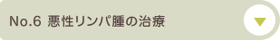 No.6 悪性リンパ腫の治療について