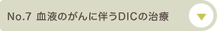 No.7 血液のがんに伴うDICの治療について