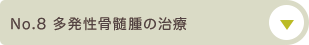 No.8 多発性骨髄腫の治療について