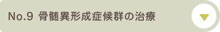 No.9 骨髄異形成症候群の治療について