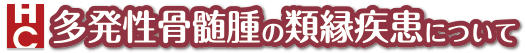 多発性骨髄腫の類縁疾患について