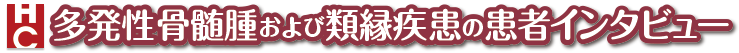 多発性骨髄腫および類縁疾患の患者インタビュー