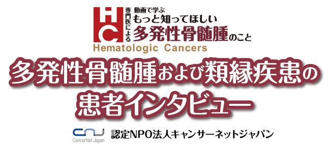 動画で学ぶ「多発性骨髄腫および類縁疾患の患者インタビュー」