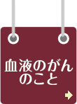 血液がんのこと