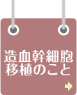 造血幹細胞移植のこと