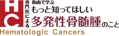 専門医による動画で学ぶ「もっと知ってほしい多発性骨髄腫のこと」