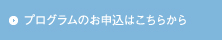 お申込はこちらからどうぞ