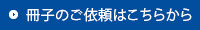 冊子の依頼はこちらから