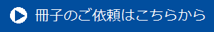 冊子の注文はこちらから