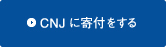 CNJに寄付をする