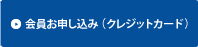 クレジットでの会員お申し込みはこちら