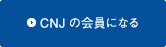 CNJの会員になる