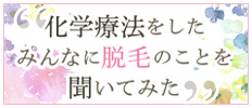 化学療法をしたみんなに脱毛のことを聞いてみた