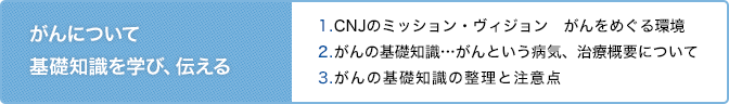 がんについて基礎知識を学び、伝える