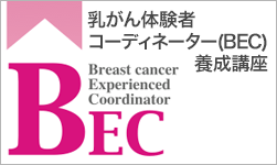 乳がん体験者コーディネーター(BEC)養成講座