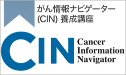がん情報ナビゲーター(CIN)養成講座
