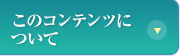 このコンテンツについて