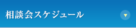 相談会スケジュール