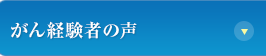 がん経験者の声