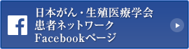 日本がん・生殖医療学会
患者ネットワークFacebookページ