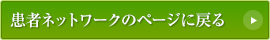 患者ネットワークのページに戻る