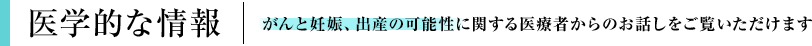 医学的な情報