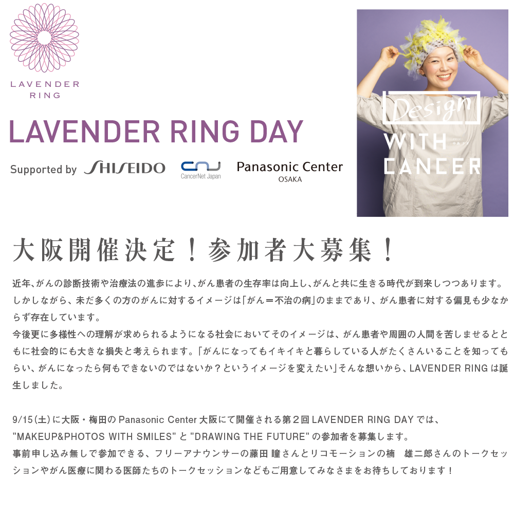 LAVENDER RING DAY 第２回開催決定！参加者大募集！lavender-ring MAKEUP & PHOTOS WITH SMILE supported by SHISEIDO