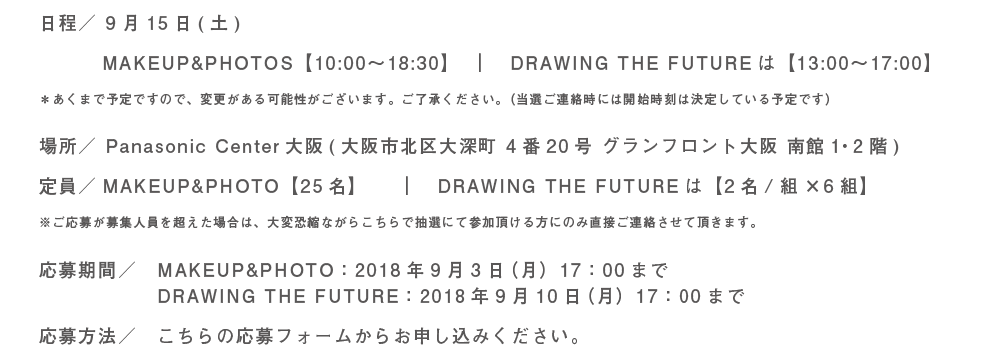 9/15（土）に大阪・梅田のPanasonic Center大阪にて開催される第２回LAVENDER RING DAYでは、MAKEUP&PHOTOS WITH SMILESとDRAWING THE FUTUREの参加者を募集します。