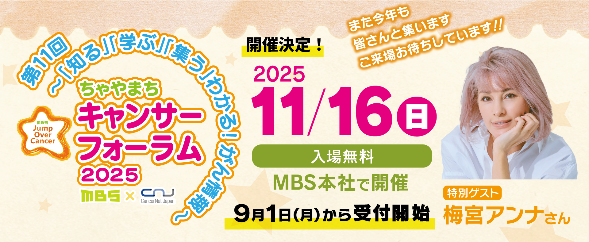 ちゃやまちキャンサーフォーラム2025