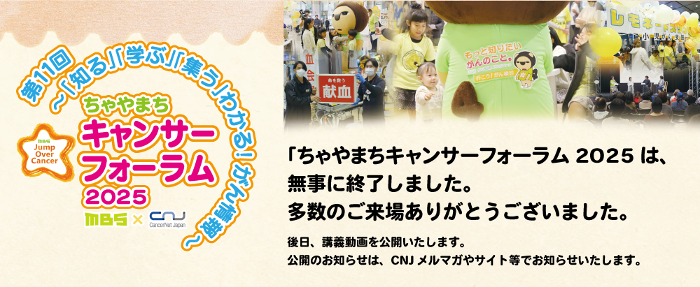 ちゃやまちキャンサーフォーラム2025