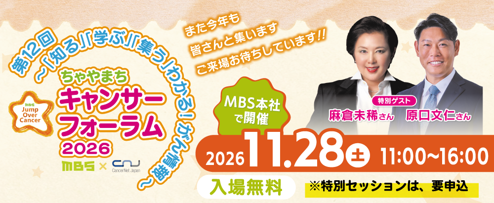 ちゃやまちキャンサーフォーラム2026